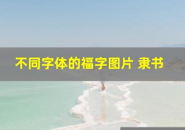 不同字体的福字图片 隶书